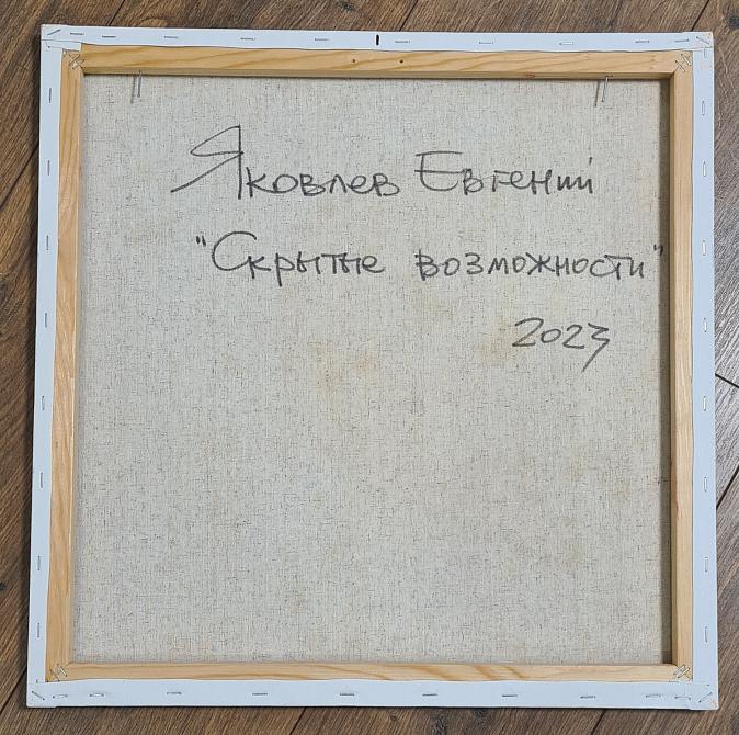 Скрытые возможности