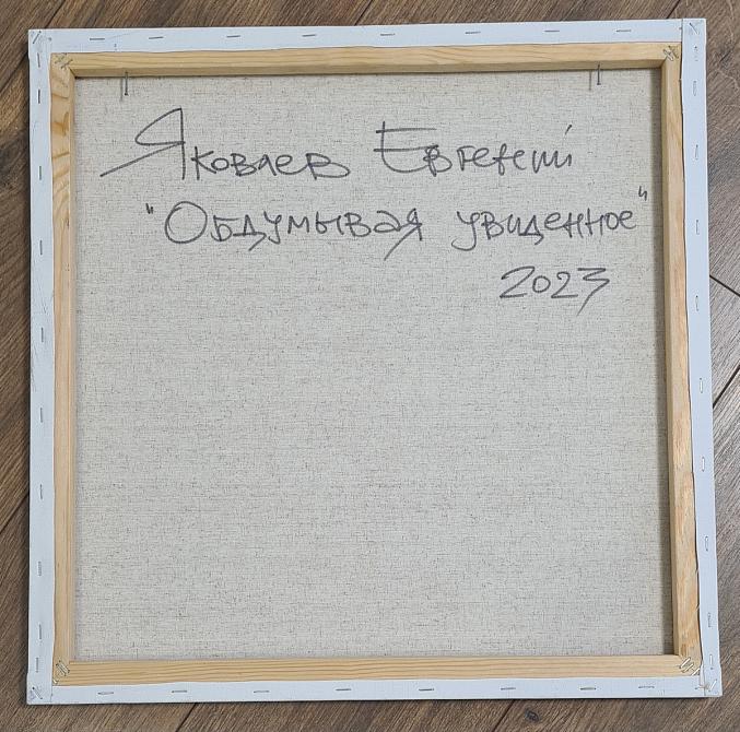 Обдумывая увиденное