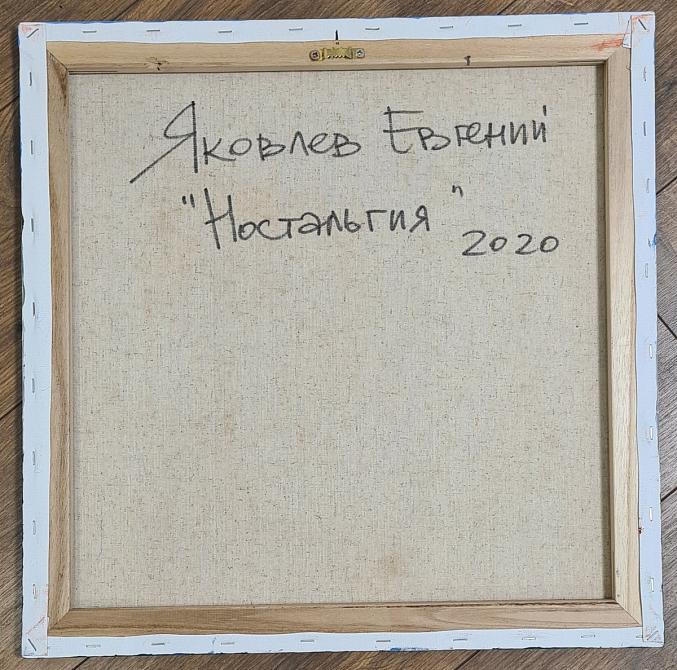 Ностальгия