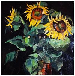"Солнце"