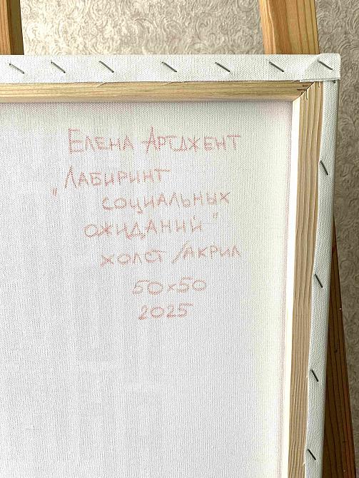 Лабиринт социальных ожиданий